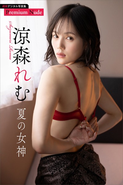 写真集|涼森れむ 夏の女神 週刊現代デジタル写真集【プレミアムヌードシリーズ】❤【上野勇】