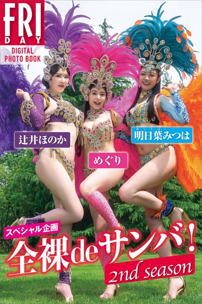 写真集|スペシャル企画 全裸deサンバ！ 2nd season FRIDAYデジタル写真集❤【中場敏博】