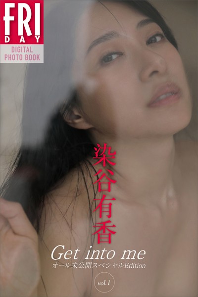 写真集|染谷有香 Get into me オール未公開スペシャルEdition vol.1 FRIDAYデジタル写真集❤【三宮幹史】