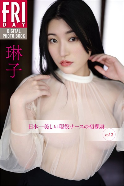 写真集|琳子 日本一美しい現役ナースの初裸身 vol.2 FRIDAYデジタル写真集❤【西田幸樹】