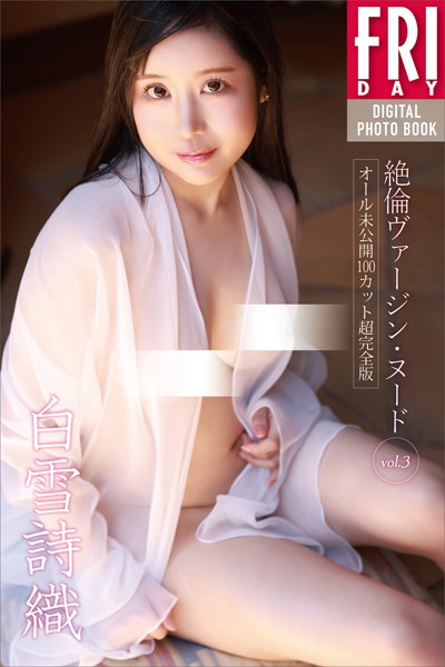 写真集|白雪詩織 絶倫ヴァージン・ヌード vol.3 オール未公開100カット超完全版 FRIDAYデジタル写真集❤【西田幸樹】