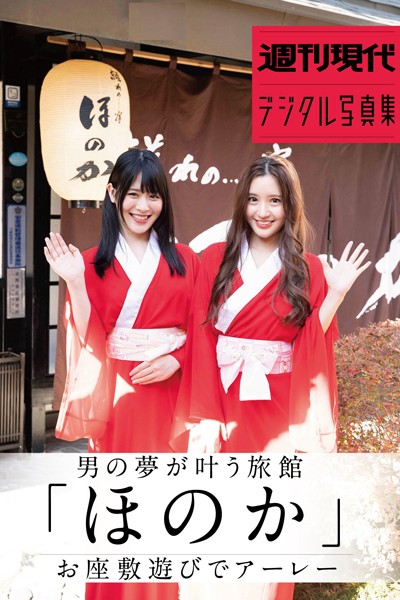 写真集|男の夢が叶う旅館「ほのか」お座敷遊びでアーレー 週刊現代デジタル写真集❤【カノウリョウマ】