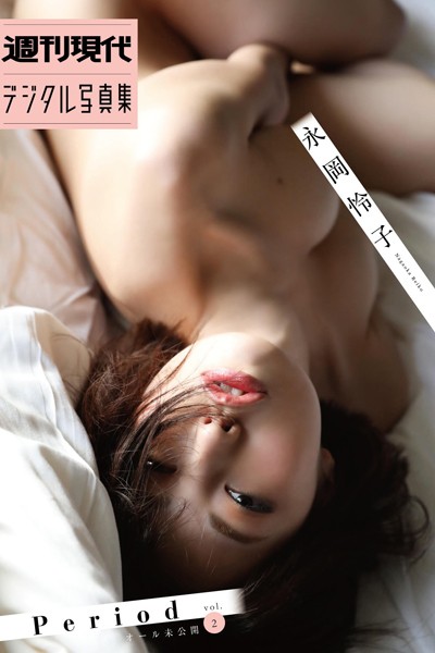 写真集|永岡怜子「Period オール未公開 vol.2」 週刊現代デジタル写真集❤【西田幸樹】