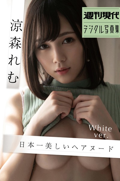 写真集|涼森れむ 日本一美しいヘアヌード White ver. 週刊現代デジタル写真集❤【西條彰仁】
