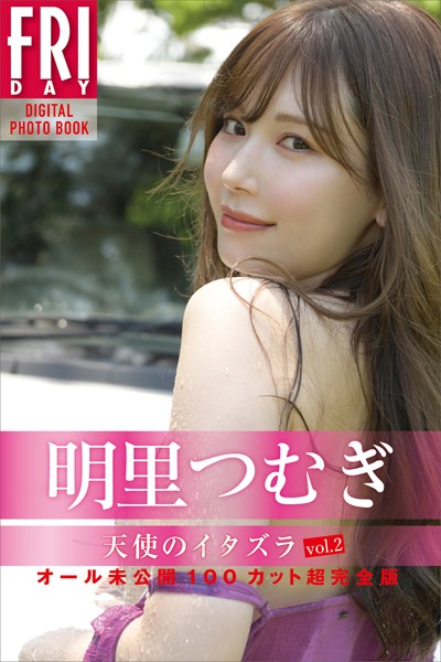 写真集|明里つむぎ 天使のイタズラ vol.2 オール未公開100カット超完全版 FRIDAYデジタル写真集❤【Cーmoreエンターテインメント】