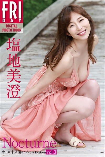 写真集|塩地美澄 Nocturne オール未公開スペシャルEdition vol.3 FRIDAYデジタル写真集❤【西田幸樹】