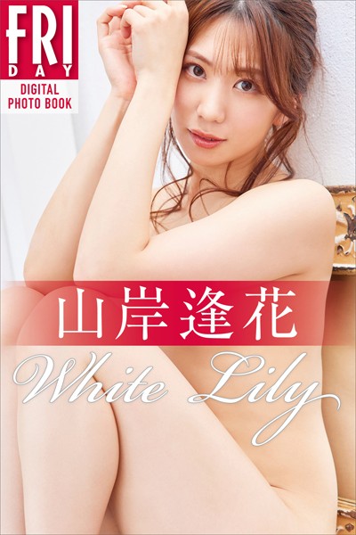 写真集|山岸逢花 White Lily FRIDAYデジタル写真集❤【MIYAGI】