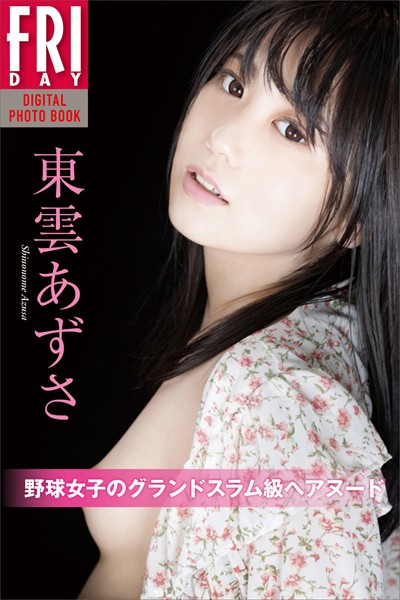 写真集|東雲あずさ 野球女子のグランドスラム級ヘアヌード FRIDAYデジタル写真集❤【野村誠一】