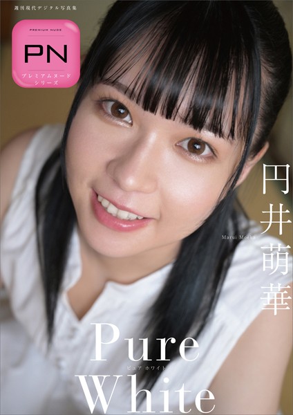 写真集|円井萌華 Pure White プレミアムヌードシリーズ 週刊現代デジタル写真集❤【福島裕二】