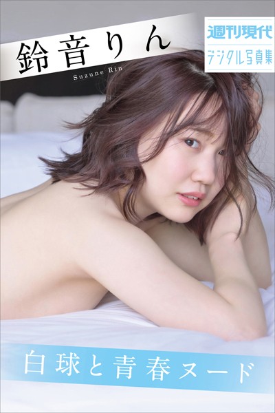 写真集|鈴音りん 白球と青春ヌード 週刊現代デジタル写真集❤【街田和由】