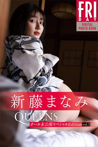 写真集|新藤まなみ Queens オール未公開スペシャルEdition vol.3 FRIDAYデジタル写真集❤【西田幸樹】