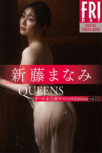 写真集|新藤まなみ Queens オール未公開スペシャルEdition vol.2 FRIDAYデジタル写真集❤【西田幸樹】