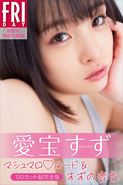 写真集|愛宝すず マシュマロヌード＆すずの音色 120カット超完全版 FRIDAYデジタル写真集❤【MIYAGI】