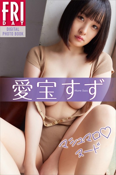 写真集|愛宝すず マシュマロヌード FRIDAYデジタル写真集❤【MIYAGI】