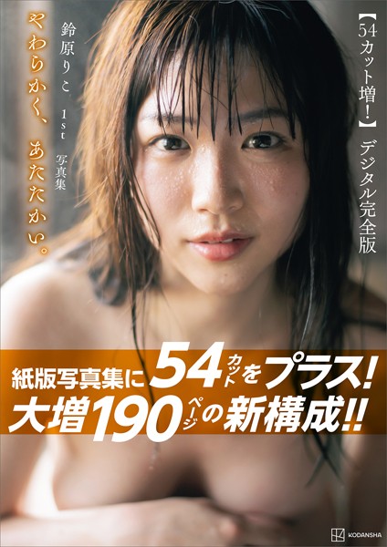 写真集|【54カット増 大増190ページデジタル完全版】鈴原りこ1st写真集 やわらかく、あたたかい。❤【松田忠雄】