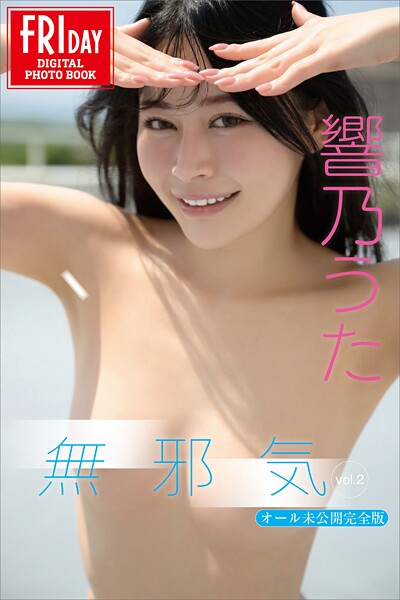 写真集|響乃うた 無邪気 vol.2 オール未公開完全版 FRIDAYデジタル写真集❤【C-moreエンターテインメント】