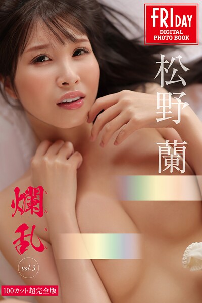 写真集|松野蘭 爛乱 vol.3 100カット超完全版 FRIDAYデジタル写真集❤【C-moreエンターテインメント】