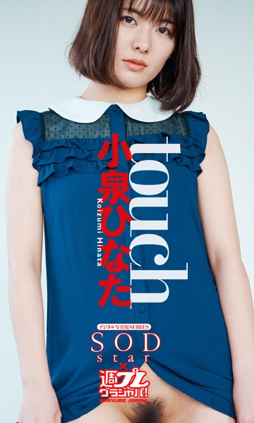 写真集|SODstar 小泉ひなた写真集「touch」❤【河西遼】