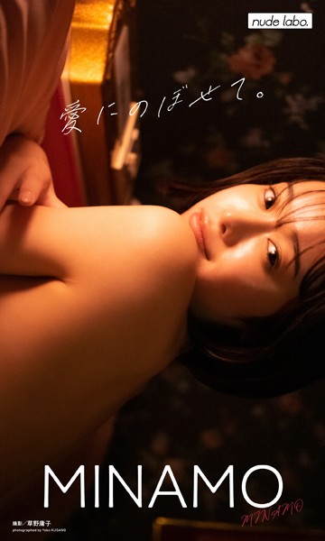 写真集|【デジタル限定】MINAMO写真集「愛にのぼせて。」❤【草野庸子】