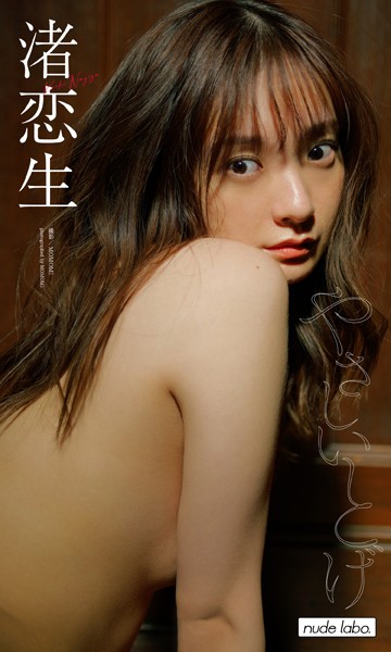 写真集|【デジタル限定】渚恋生写真集「やさしいとげ」❤【MOMOMI】