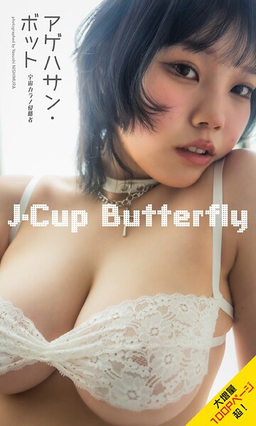 写真集|【大増量】アゲハサン・ボット（宇宙カラノ侵略者）写真集「J-Cup Butterfly」❤【西村康】