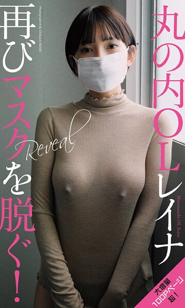 写真集|【デジタル限定】丸の内OLレイナ写真集「Reveal」❤【笠井爾示】