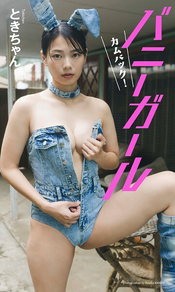 写真集|【デジタル限定】ときちゃん写真集「カムバック！バニーガール」【動画特典付き】❤【カノウリョウマ】