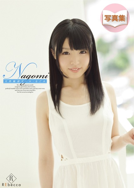 写真集|Nagomi 天然魅惑ガール・なごみ デジタル写真集❤【—-】