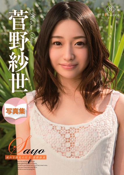 写真集|Sayo 流れる指先の行方・菅野紗世 デジタル写真集❤【—-】