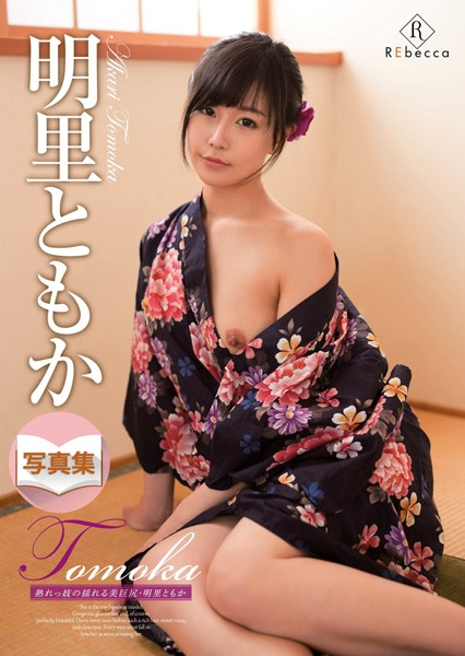 写真集|Tomoka 熟れっ妓の揺れる美巨尻・明里ともか デジタル写真集❤【—-】