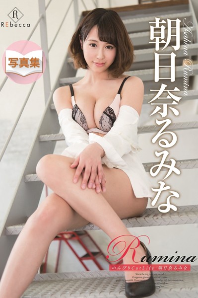写真集|【朝日奈るみな】Rumina のんびりCatLife（REbecca）❤【—-】
