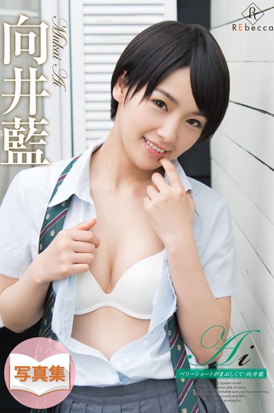 写真集|【向井藍】Ai ベリーショートがまぶしくて（REbecca）❤【—-】