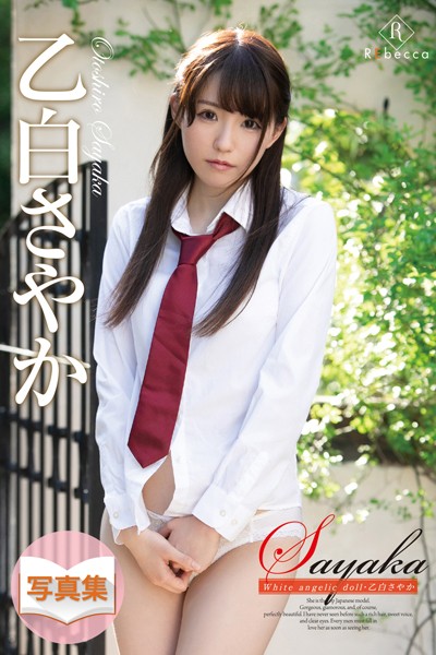 写真集|Sayaka White angelic doll・乙白さやか❤【REbecca】