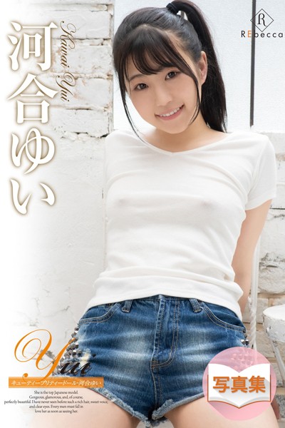 写真集|Yui キューティープリティードール・河合ゆい❤【REbecca】