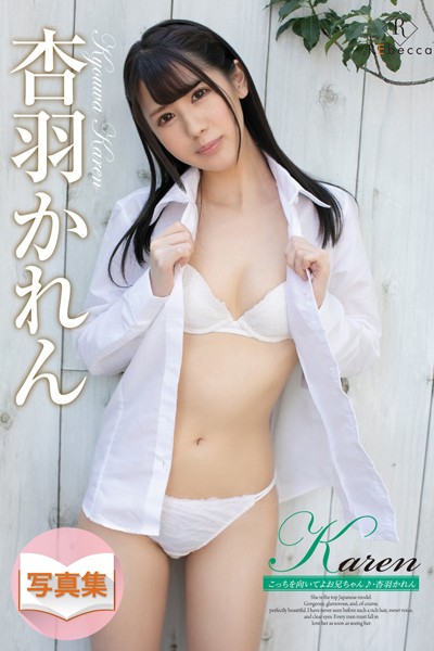 写真集|Karen こっちを向いてよお兄ちゃん♪・杏羽かれん❤【REbecca】