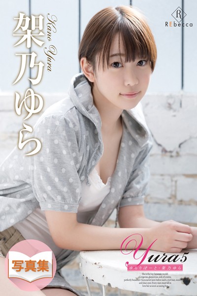 写真集|Yura5 ゆらりぽーと・架乃ゆら❤【REbecca】