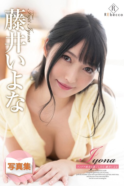 写真集|Iyona インドア彼女と過ごしたら・藤井いよな❤【REbecca】