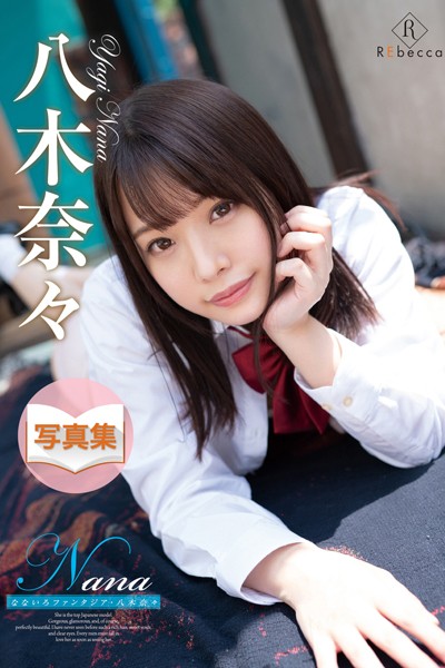 写真集|Nana なないろファンタジア・八木奈々❤【REbecca】