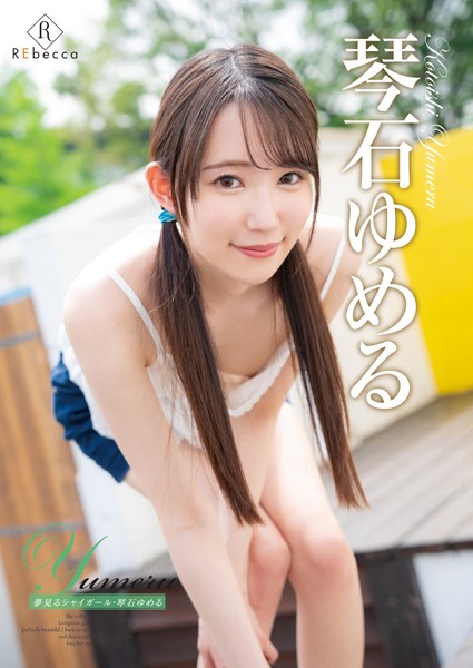 写真集|Yumeru 夢見るシャイガール・琴石ゆめる❤【REbecca】