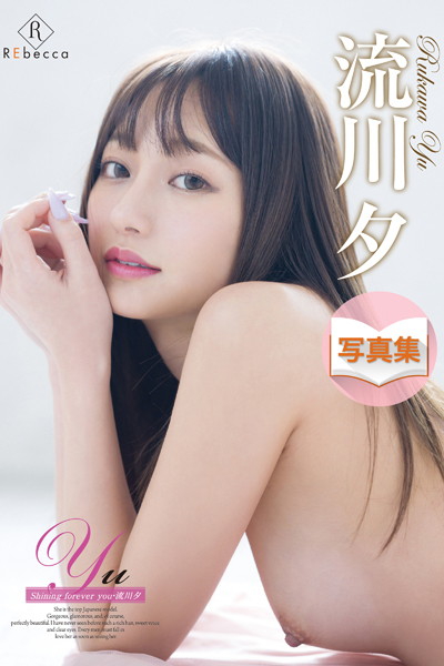写真集|Yu Shining forever you・流川夕❤【REbecca】