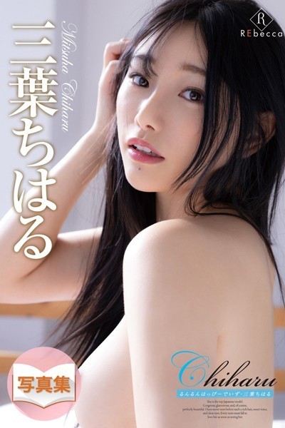 写真集|Chiharu るんるんはっぴーでいず・三葉ちはる❤【REbecca】