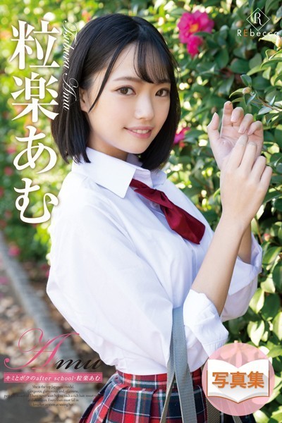 写真集|Amu キミとボクのafter school・粒楽あむ❤【REbecca】
