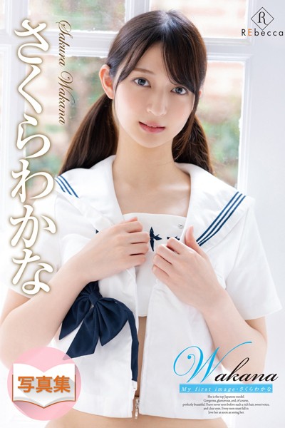 写真集|Wakana My first image・さくらわかな❤【REbecca】