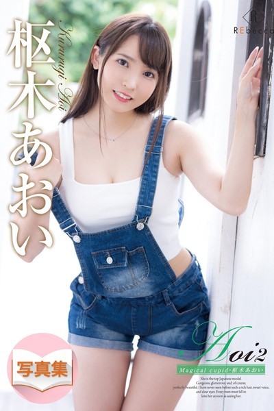 写真集|Aoi2 Magical cupid・枢木あおい❤【REbecca】