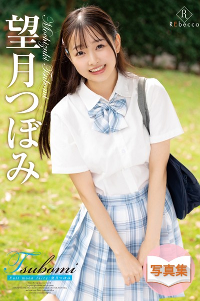 写真集|Tsubomi Full moon fairy・望月つぼみ❤【REbecca】