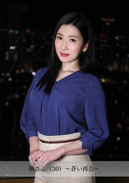 写真集|【舞ワイフ公式写真集】楓さん（30）〜蒼い再会〜❤【舞ワイフ】