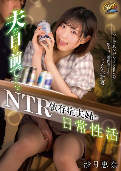 写真集|夫の目の前で…。NTR依存症夫婦の日常性活 沙月恵奈❤【MAX-A】