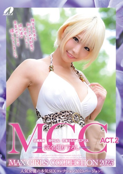 写真集|MGC ACT.2 MAX GIRLS COLLECTION 2023 浜崎真緒 田中ねね 花音うらら 乙アリス❤【MAX-A】