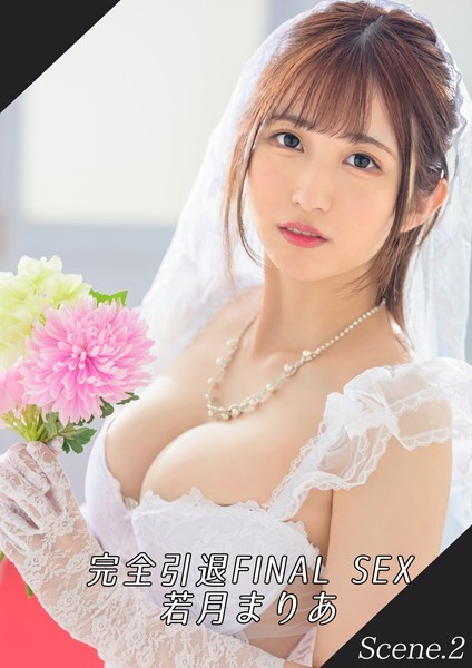 写真集|完全引退FINAL SEX 若月まりあ Scene.2❤【MAX-A】
