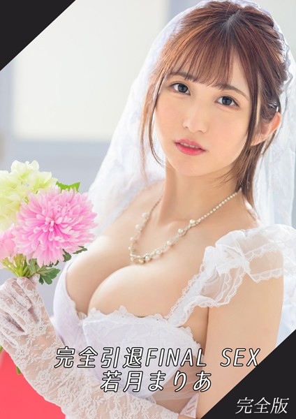 写真集|完全引退FINAL SEX 若月まりあ 完全版❤【MAX-A】